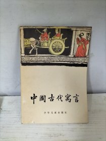 中国古代寓言