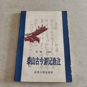 泰山古今游记选注