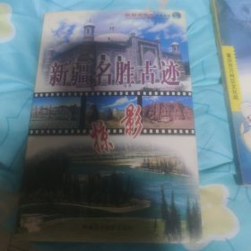 新疆名胜古迹掠影:英汉对照