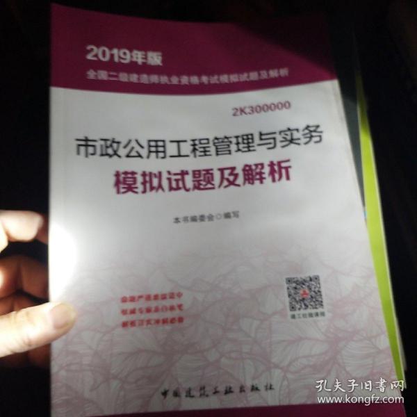 市政公用工程管理与实务模拟试题及解析(2019年版2K300000)/全国二级建造师执业资格考试模拟试题及解析