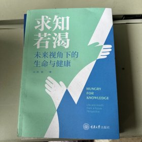 求知若渴未来视角下的生命与健康
