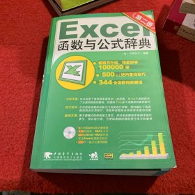 Excel 函数与公式辞典