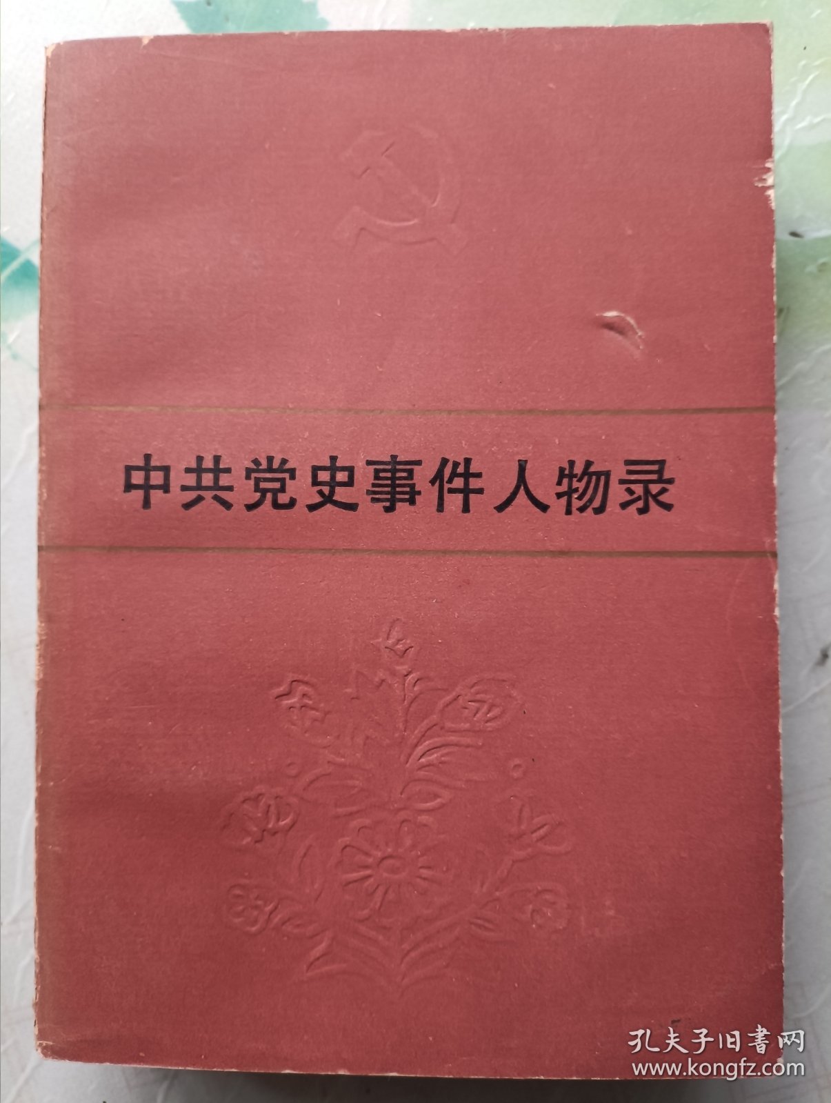 中共党史事件人物录