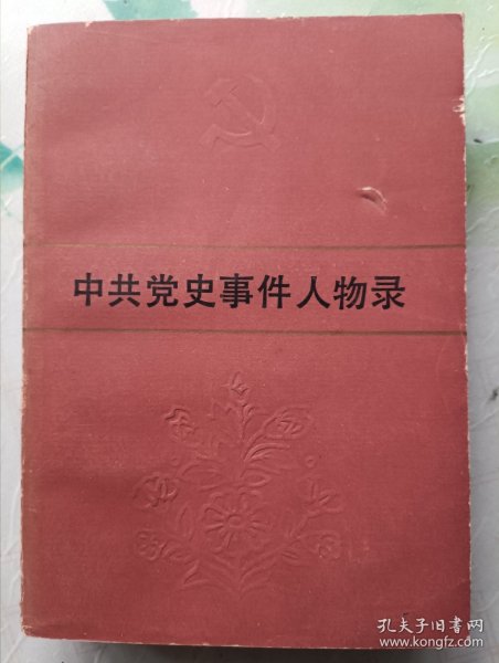 中共党史事件人物录