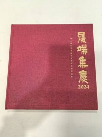 履端集庆2024——海上青年艺术家岁朝清供主题作品集