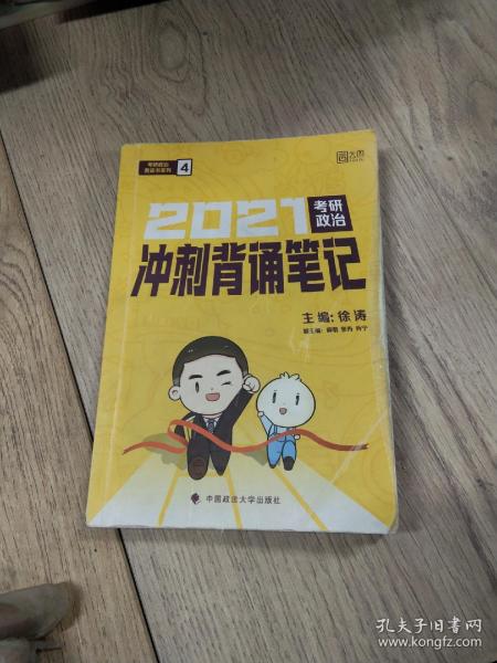 徐涛2021考研政治冲刺背诵笔记+考前预测必背20题徐涛政治小黄书20题（送背诵攻略套装2本）