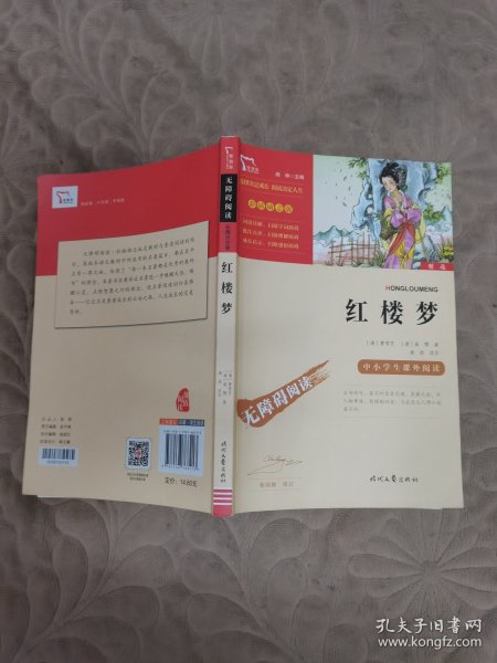 红楼梦（中小学课外阅读无障碍阅读）新老版本随机发货智慧熊图书