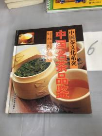 中国名茶品鉴·中国茶文化系列。。