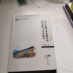 中学生数学素养测评的模型建构与实证研究