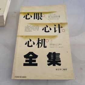 心眼心計(jì)心機(jī)全集