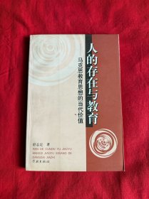 人的存在与教育:马克思教育思想的当代价值