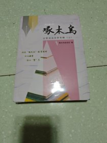 啄木鸟 公安法治文学专辑(上下)