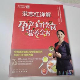 范志红详解孕产妇饮食营养全书