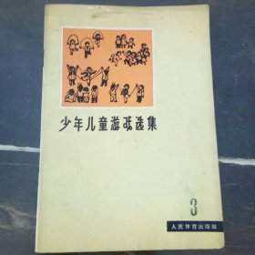 少年儿童游戏选集