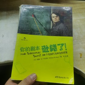 你的剧本逊毙了！：100个化腐朽为神奇的对策