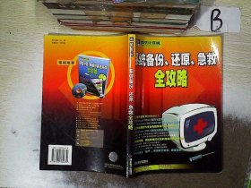 系统备份、还原、急救全攻略