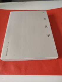 大美汉字