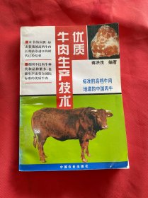 优质牛肉生产技术