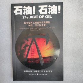 石油！石油！：探寻世界上最富有争议资源的神话、历史和未来