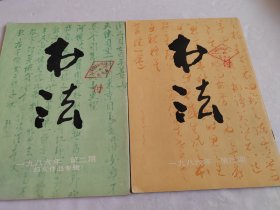 书法1986年2/3