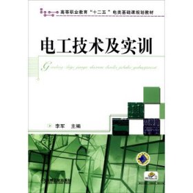 现货 电工技术及实训 9787111388883 机械工业出版社