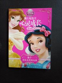 迪士尼公主心灵成长故事集（注音版）：做个善良友爱的女孩