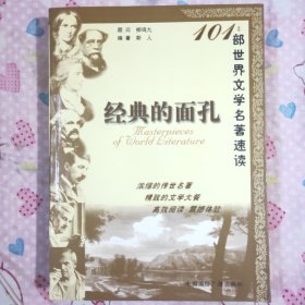 经典的面孔：101部世界文学名著速读