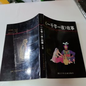 一千零一夜故事（连环画）上、下辑【2本合售，品见实图和描述】