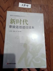 新时代职业道德建设读本