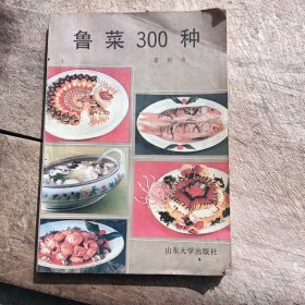 鲁菜300种