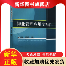 物業(yè)管理應(yīng)用文寫作 魯捷 9787111242758 機械工業(yè)出版社