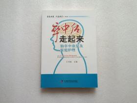 名医讲堂求医助己系列·卒中后走起来：脑卒中康复及家庭护理