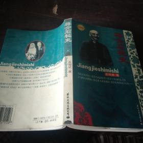 蒋介石秘史 下卷