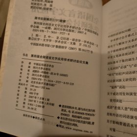 第四届全国语言文字应用学术研讨会论文集