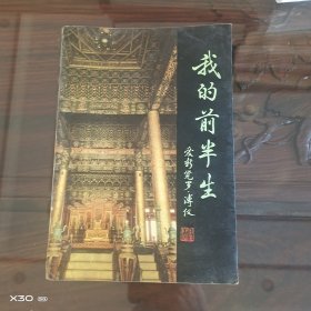 我的前半生