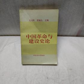 中国革命与建设史论