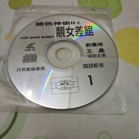 VCD影碟 绝色神偷2靓女差馆（只有第一面，没有第二面。刘嘉玲，王晶主演。有划痕，播放可能有卡顿，不流畅。）