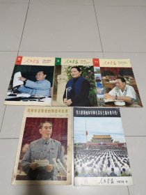 人民画报 1976-11期.1977年-1期，1980年-11期，1981年-3.9期(共5本合售)