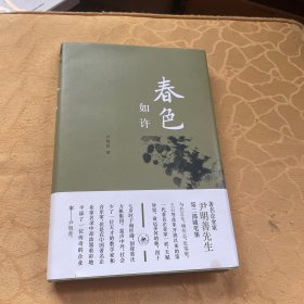 全新正版图书 春色如许尹明善生活·读书·新知三联书店9787108075734
