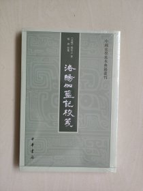 中华书局版中国史学基本典籍丛刊《洛阳伽蓝记校笺》，原封未开，详见图片及描述