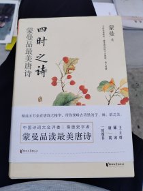 四时之诗：蒙曼品最美唐诗