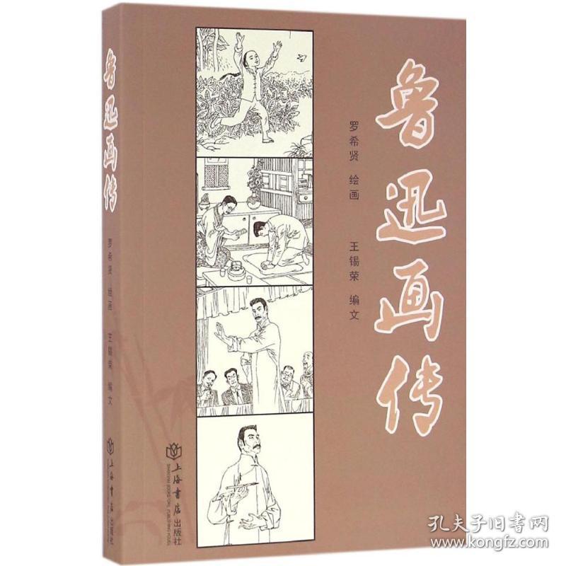 鲁迅画传 中国名人传记名人名言 罗希贤 绘画;王锡荣 编文