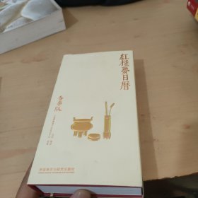 红楼梦日历2023香事版（生活中的诗意与精雅）