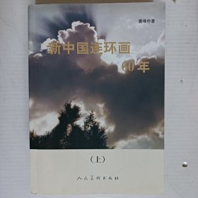 新中国连环画60年（上下）姜维朴签赠钤印本