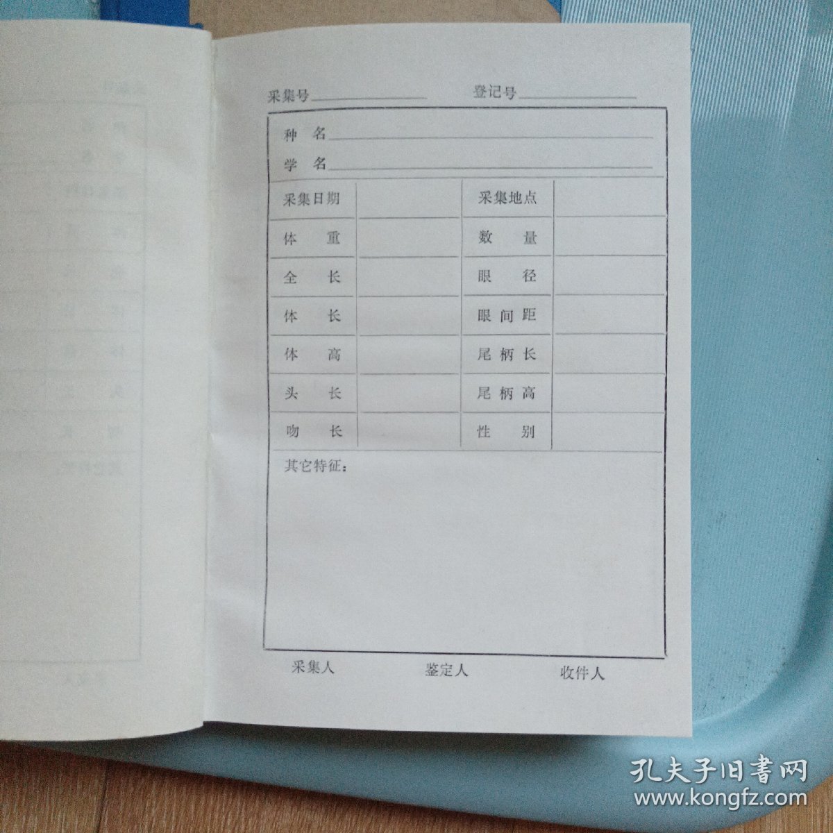 大连自然博物馆采集簿