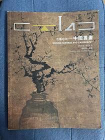 北京时代国际 2005 百艺珍玩 艺术品 拍卖会 百艺珍玩   中国书画