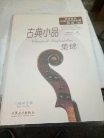 世界著名小提琴抒情乐曲精选5古典小品集锦（含分谱）