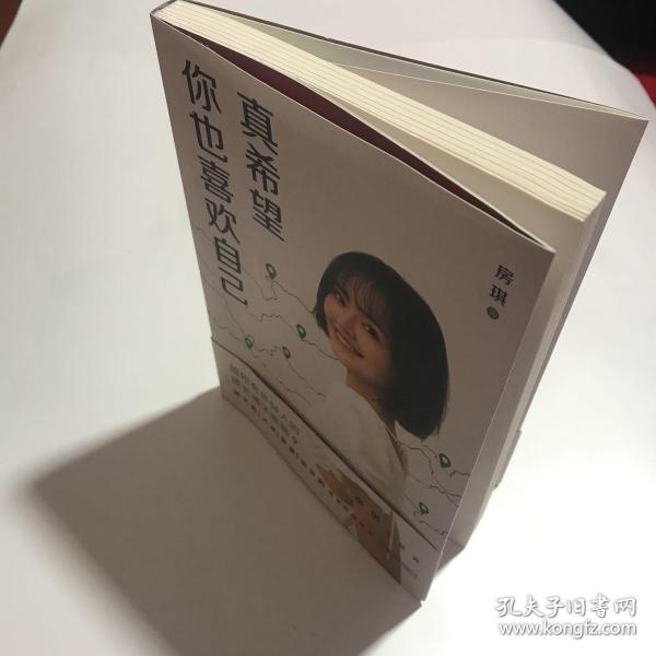 真希望你也喜欢自己（房琪shou部作品重磅上市！写给所有年轻人的成长通关秘籍！杨天真、大冰、鲁豫、张含韵诚挚作序推荐。你不需要成为任何人，除了你自己！）