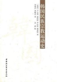 韩国民族宗教运动史 9787500483182 （韩国）卢吉明，金洪喆，尹以钦，黄善明　，许明哲，李梅花　译 中国社会科学出版社