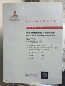 中外物理学精品书系·天文学革命：仰望星空400年